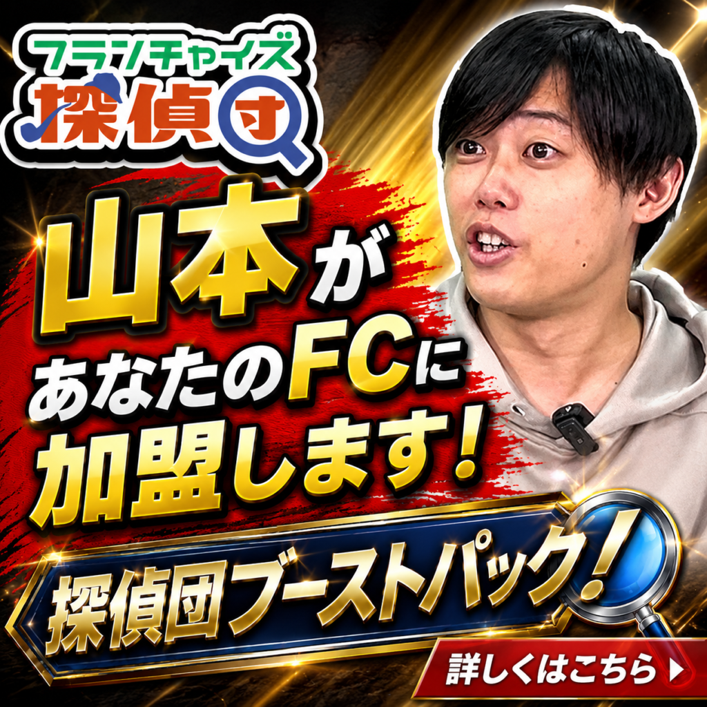 山本があなたのフランチャイズに加盟します！