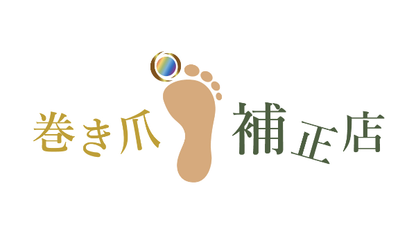 巻き爪補正店