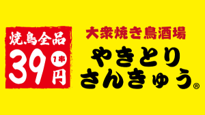 大衆焼き鳥酒場やきとりさんきゅうのロゴ
