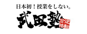 武田塾のロゴ