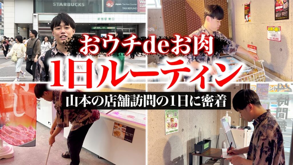 【おウチdeお肉】西八王子店の補充ルーティン密着!無人販売フランチャイズの経営実態を徹底解説