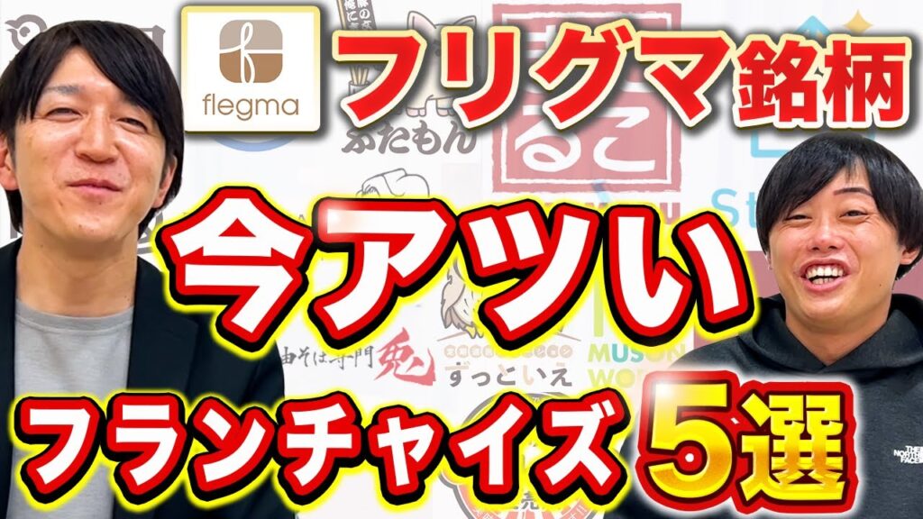 フランチャイズオーガナイザー佐々木氏が語る2024年おすすめフランチャイズ本部5選【フリグマ】