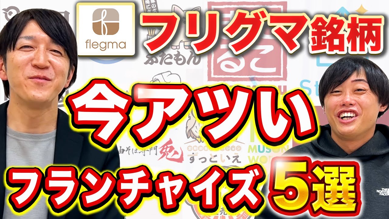 フランチャイズオーガナイザー佐々木氏が語る2024年おすすめフランチャイズ本部5選【フリグマ】