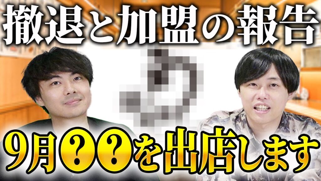 伊藤取締役が「うなぎの成瀬」に加盟決定!居酒屋トコマ閉店の理由と新FCの初期費用・収益モデルを解説