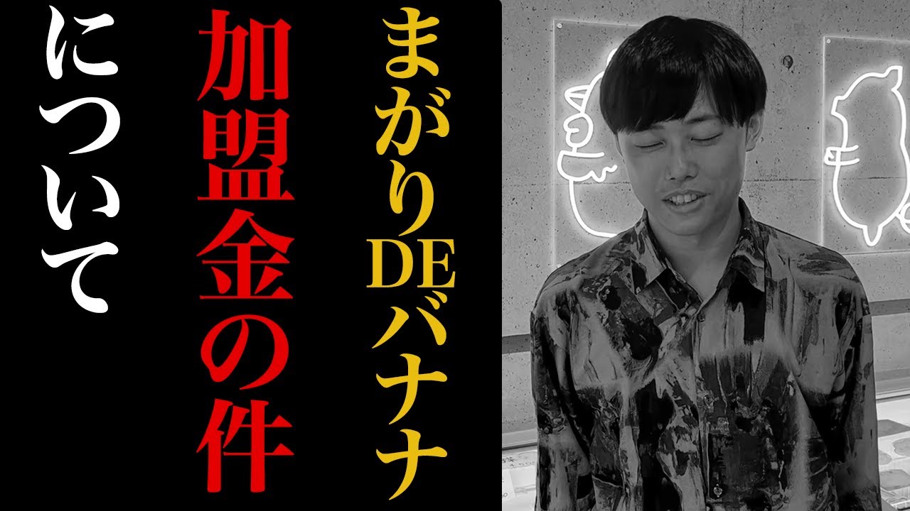 【まがりDEバナナ】加盟金は本当に払ってない?暴露の真相と実際の投資額700万円を徹底解説