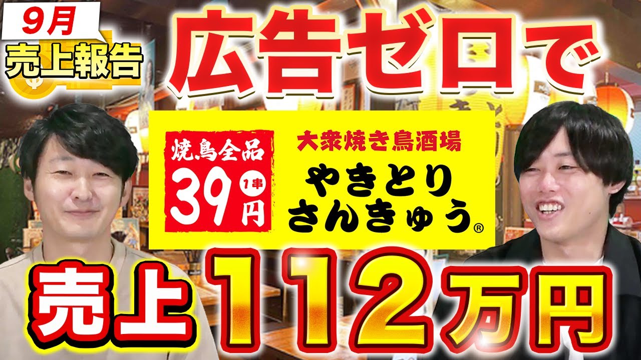焼き鳥さんきゅうフランチャイズの実態|初月売上・利益を完全公開【未経験エンジニアオーナー実録】