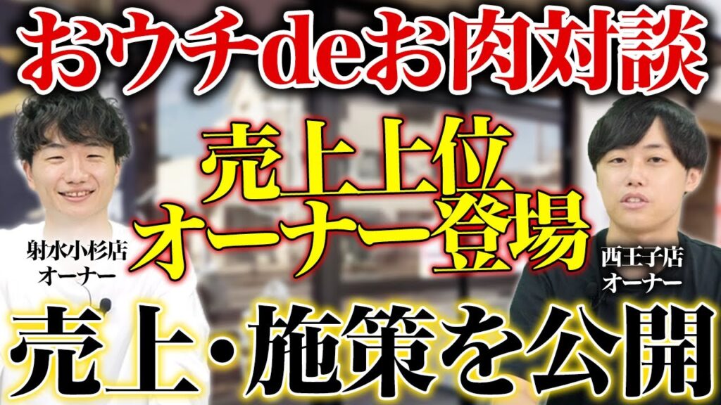 おウチdeお肉フランチャイズは儲かる?トップオーナーの月次売上・利益を徹底解説