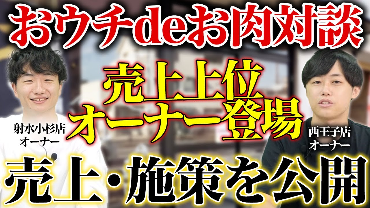 おウチdeお肉フランチャイズは儲かる?トップオーナーの月次売上・利益を徹底解説