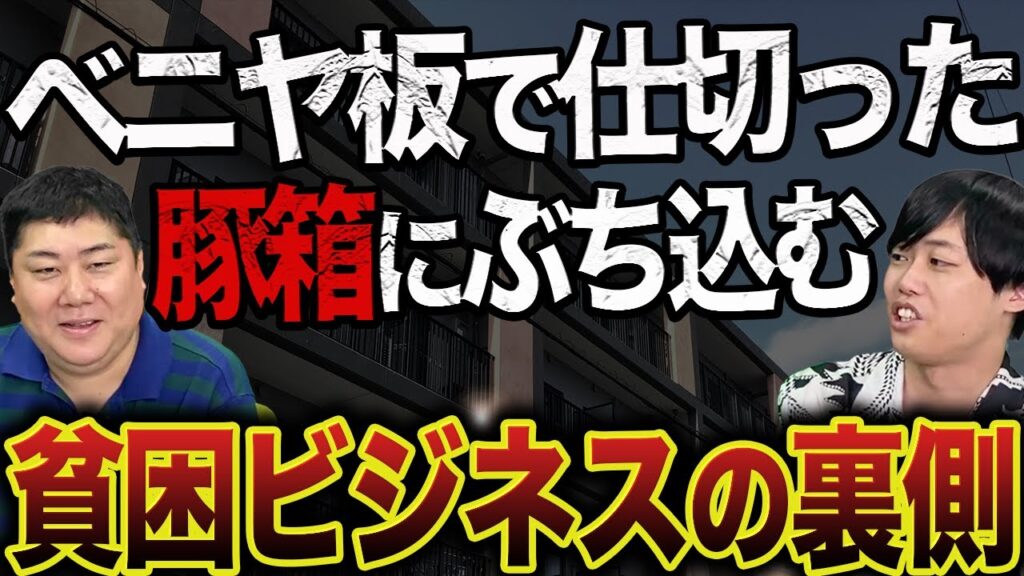 生活保護受給者向け住宅提供フランチャイズとは？0次募集の初期費用・収益モデルを徹底解説