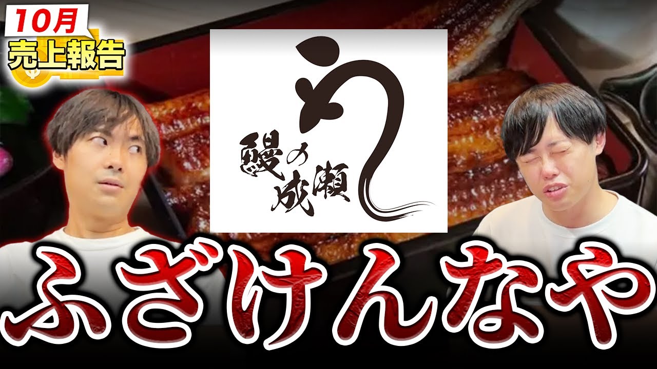 鰻の成瀬フランチャイズ10月売上を独占公開!利益率52%の人件費問題と近隣直営店の不安とは