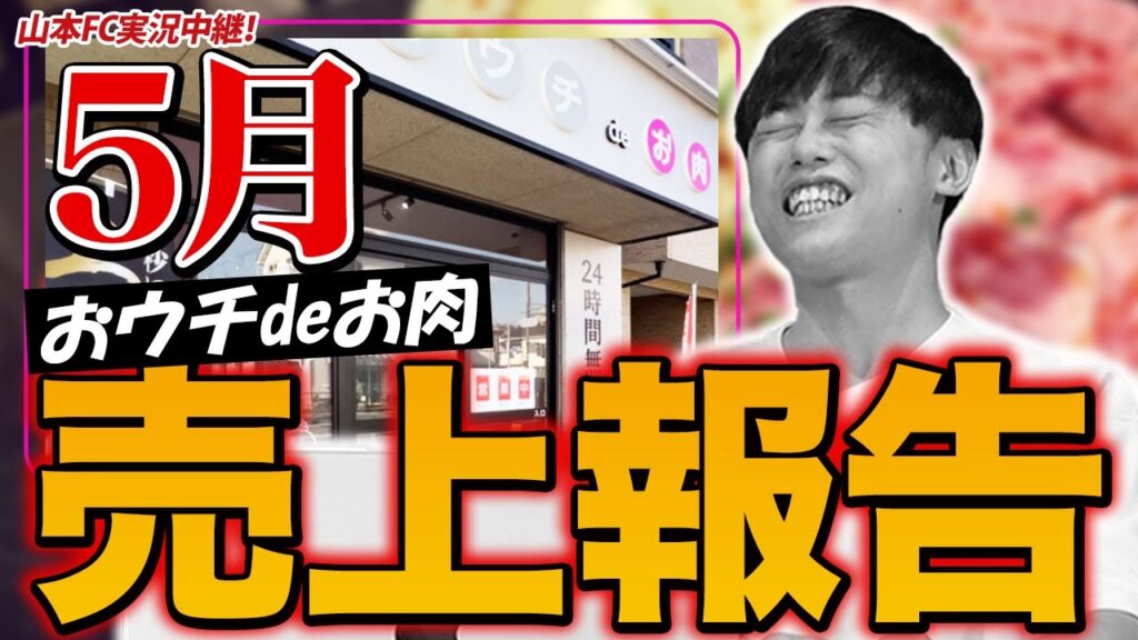 【おウチdeお肉】5月売上-12万円で報告！山本店舗は売却危機？フランチャイズ経営のリアルな課題