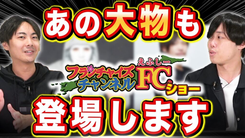 FCチャンネル賞in大阪2024開催決定！注目の未公開フランチャイズブランドと見どころ徹底解説