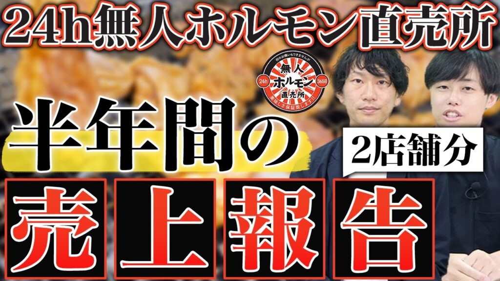 無人ホルモン直売所の売上・初期費用を徹底解説【FC加盟店オーナー実況】
