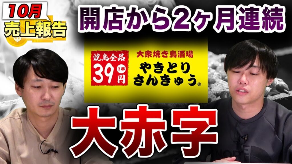 【本部が「最低な店」と発言】焼き鳥3級・亀有店はなぜ大赤字になったのか徹底解説