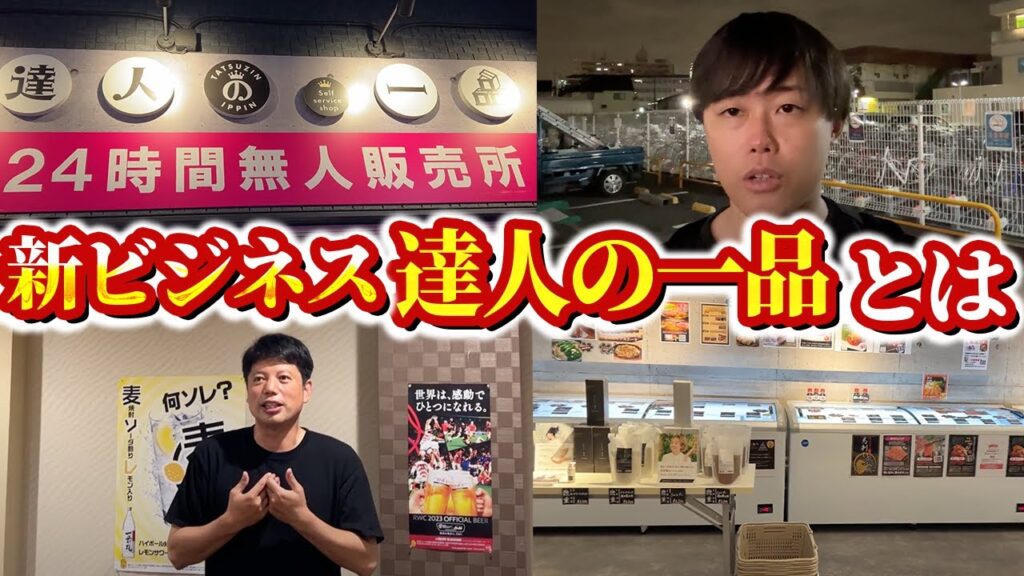おウチdeお肉が「達人の一品」へ移行、ロイヤリティ0円フランチャイズの実態とは