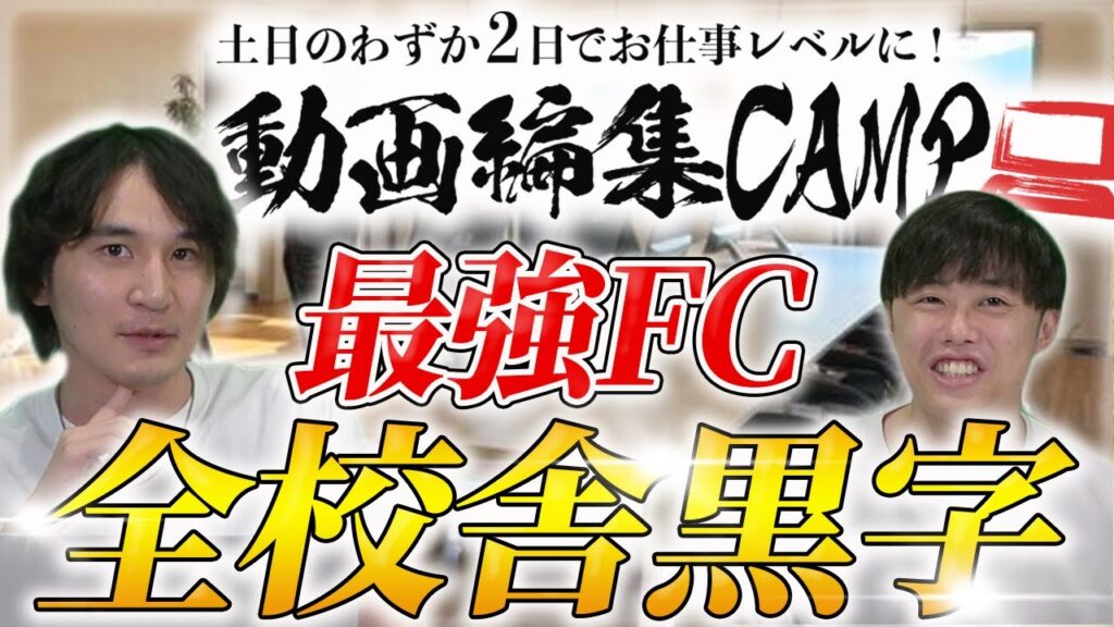 動画編集CAMPのフランチャイズを徹底解説!全店舗黒字の収益モデルと開業費用を公開