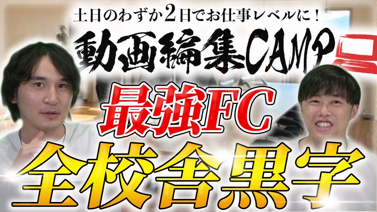 動画編集CAMPのフランチャイズを徹底解説!全店舗黒字の収益モデルと開業費用を公開