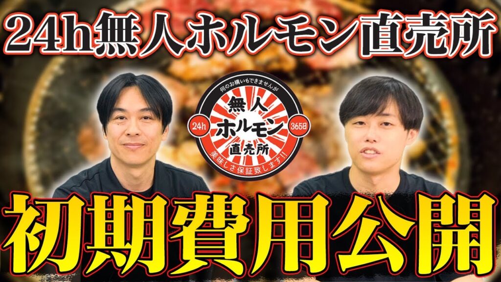 24時間無人ホルモン直売所のFC加盟は稼げる?初期費用・利益率・仕組みを徹底解説
