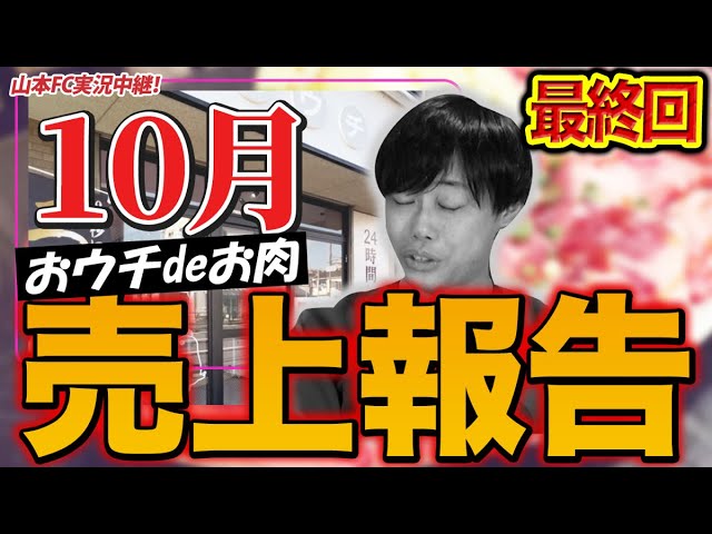【おウチdeお肉】閉店の真相と赤字総額を公開!エドモンド併設で再起を図るフランチャイズ戦略とは