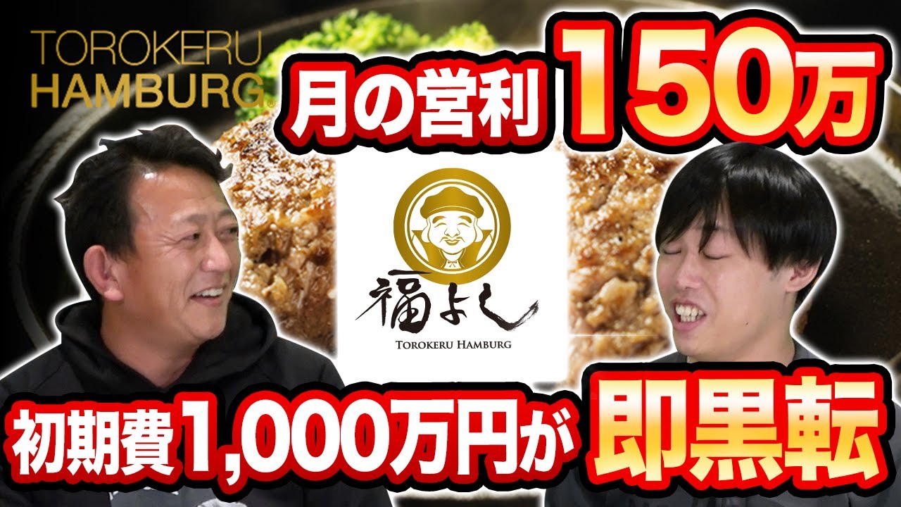 とろけるハンバーグ福よしのフランチャイズ徹底解説|初期費用・収益・加盟条件を元加盟店オーナーが語る