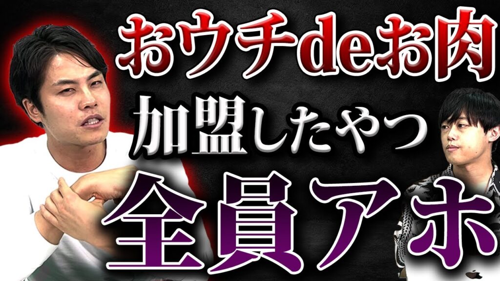 「おウチdeお肉」加盟店オーナー問題から学ぶフランチャイズ失敗の本当の原因と自己責任論