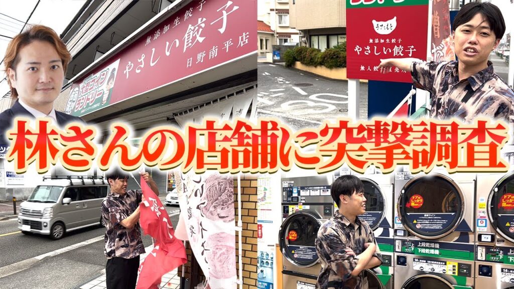 やさしい餃子フランチャイズの実態は?店舗突撃調査でわかった売上・在庫・のぼり管理の真実