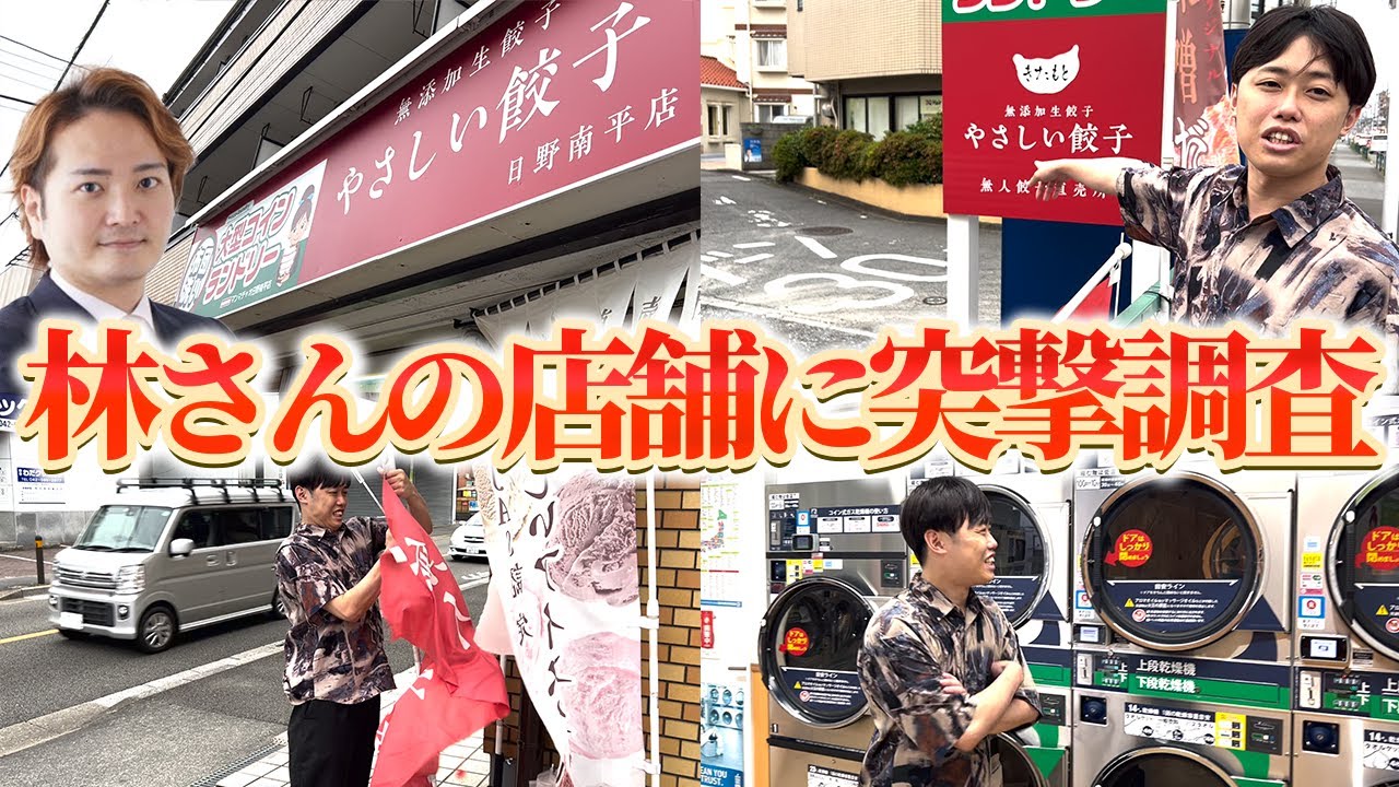 やさしい餃子フランチャイズの実態は?店舗突撃調査でわかった売上・在庫・のぼり管理の真実