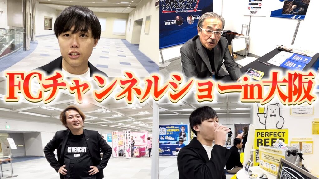 【2023年】フランチャイズチャンネルショーin大阪潜入レポート|人気FC11ブランドの最新店舗数・収益事情