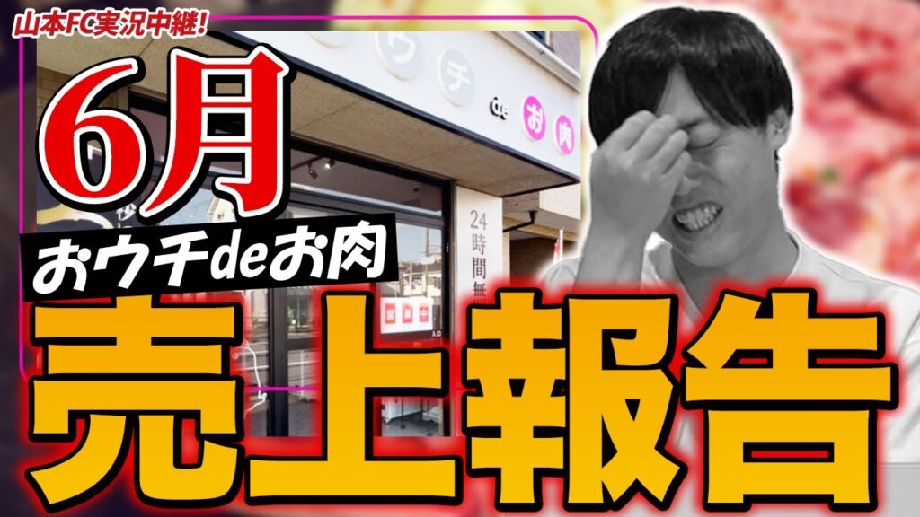 【おウチdeお肉】6月度売上報告を徹底分析|在庫切れとレジ障害で赤字15万円に陥った理由