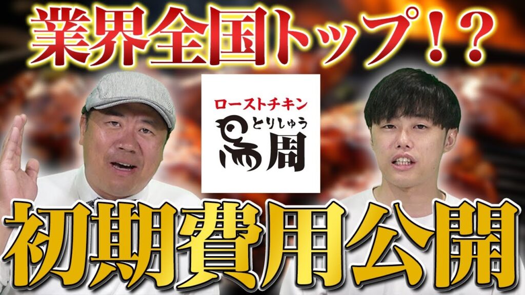 鳥周のフランチャイズを徹底解説|ローストチキン専門店の初期費用・ロイヤリティ・収益モデル